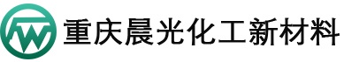 重慶晨光化工新材料有限公司